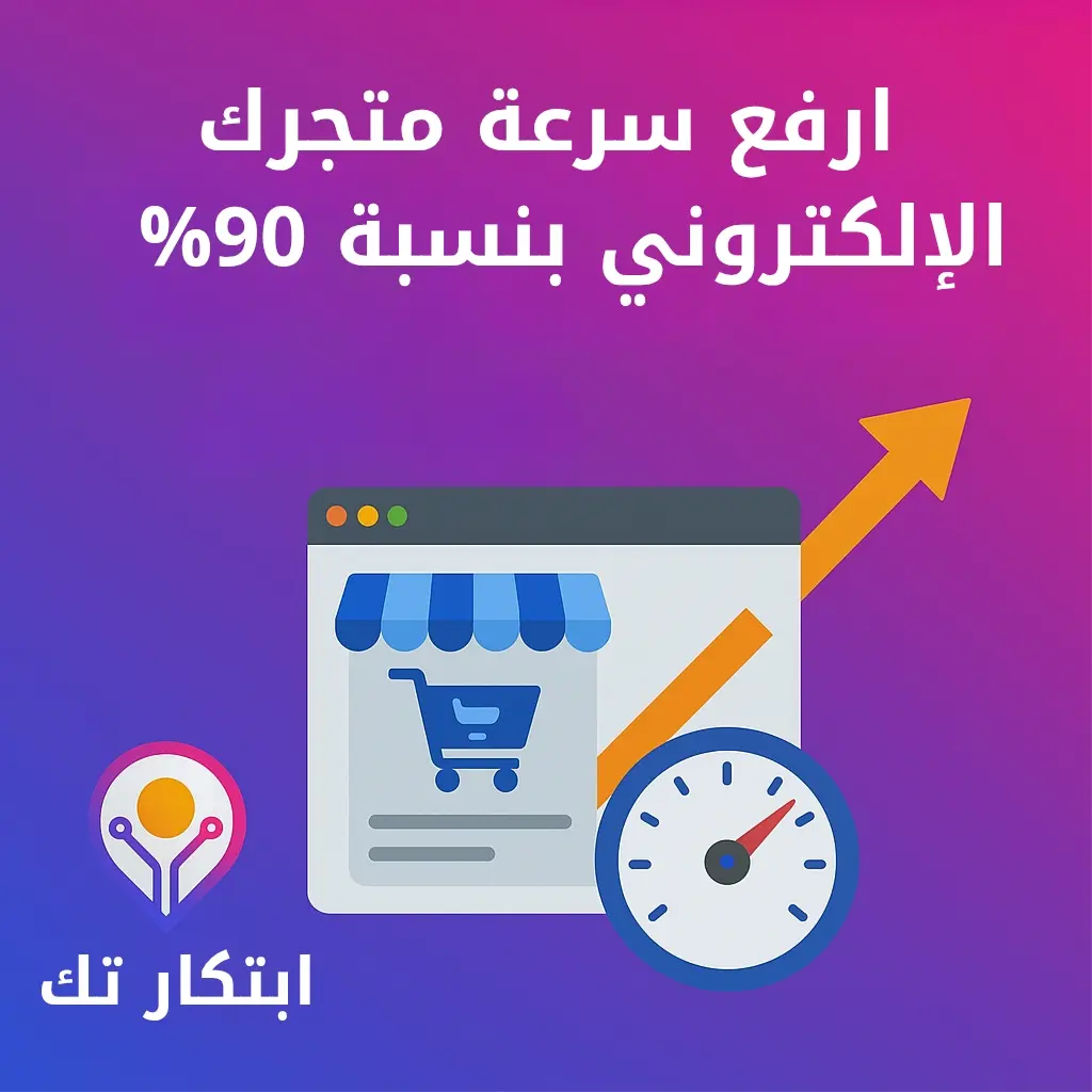 صورة مقالة: كيف ترفع سرعة متجرك الإلكتروني بنسبة 90% في خطوات بسيطة لعام 2025