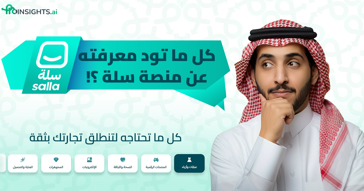 شرح منصة سلة خطوة بخطوة: دليلك الشامل لإنشاء متجر ناجح (للمبتدئين 2025)